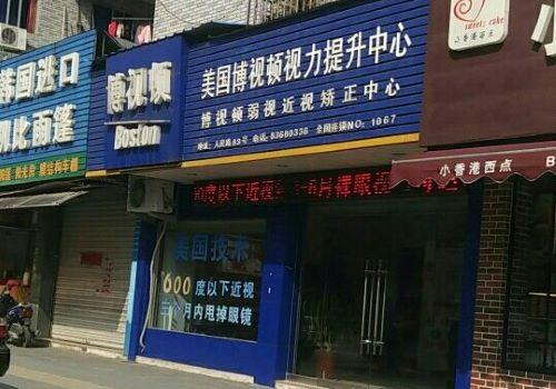 博视顿视力保健